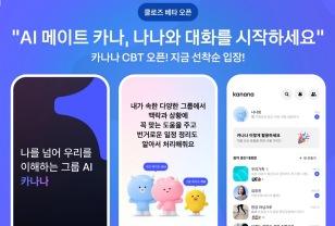 베일 벗은 카카오의 AI 메이트 '카나나'…"대화 맥락 파악해 답변 제공" 이미지