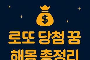 로또 당첨 꿈 해몽 행운을 부르는 꿈은? 이미지