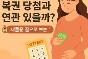 임신 꿈, 복권 당첨과 연관? 이미지
