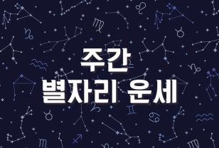 [5월 12일 - 5월 18일] 주간 별자리 운세 이미지