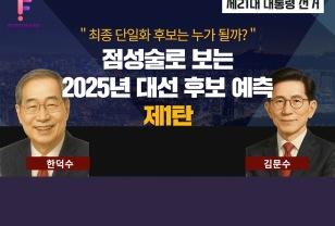[2025 대선스페셜] 점성술로 보는 제21대 대선 후보 예측 1탄 이미지
