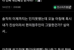 나 편의점에서 민폐짓 한건가?.jpg 이미지