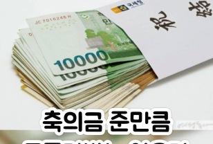 축의금 준만큼 돌려받지 못하는 이유 이미지