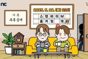 엔씨, 리니지M 라이브 방송 ‘스탠바이M - 홈커밍 데이’ 진행 이미지