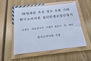 "SKT에 '위약금 면제·인당 30만원 배상' 요구" 집단분쟁조정 신청 이미지