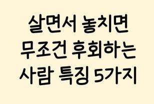 살면서 놓치면 무조건 후회하는 사람 특징 5가지 이미지