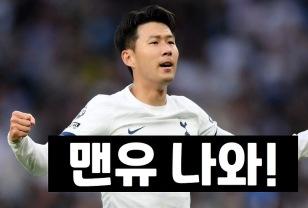 토트넘 vs 맨유, 미친 빅매치 성사! 이미지