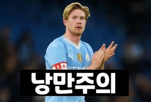 맨시티 더 브라위너, 돈 대신 낭만 택했다! 이미지