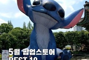 5월 꼭 가야 할 팝업스토어 BEST 10 이미지