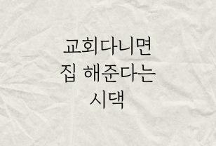 교회다니면 집 해주신대 이미지