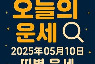 ✨오늘의 운세 2025년 5월 10일 띠별 운세 이미지
