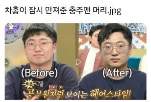 차홍이 잠시 만져준 충주맨 머리 이미지