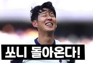 '캡틴' 손흥민 돌아온다! 토트넘, 팰리스전 복귀 예고 이미지
