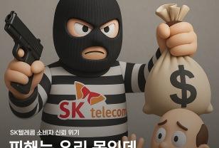 SKT, "귀책사유 인정"에도 위약금 면제 불가? 이미지