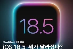 iOS 18.5 업데이트 요약! 알아두면 좋은 "3가지" 정리 이미지