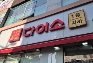 “브랜드 운동복이 3000원?”…지금 난리 난 다이소 의류 코너 추천템 4 이미지