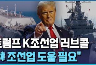트럼프, “한국 조선소 기술력, 미국이 배워야” 발언 파장! 이미지