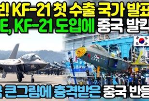 KF-21 수출 물량 첫 계약 체결! 그러나 동남아 3개국 실명 유출?! 이미지