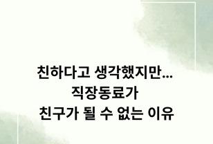 친한 줄 알았는데… 직장에서 진짜 친구는 불가능한 이유 이미지