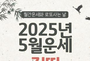 [2025년 5월] 쥐띠 월간운세와 로또사는 날! 이미지