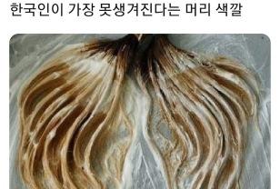 한국인이 가장 못생겨진다는 머리 색깔 이미지