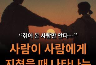 사람이 사람에게 지쳤을 때 나타나는 슬픈 증상... 이미지
