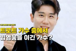 "트로트 가수 중에서" 유일하게 임영웅을 이겼다는 가수 정체 이미지