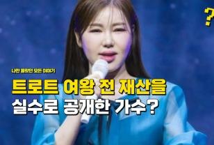 "트로트 여왕이라고 불리는데" 실수로 전 재산을 공개한 여가수 정체 이미지