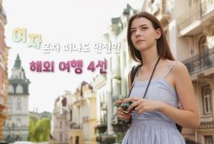 "안전+힐링+감성을 모두 챙긴" 여자 혼자 해외 여행 추천 4선 (남자도 OK!) 이미지