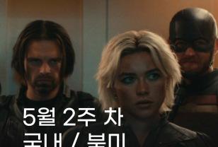 주말 영화 순위 | 마블 <썬더볼츠*> 북미 박스오피스 1위 등극, 국내 박스오피스는? 이미지