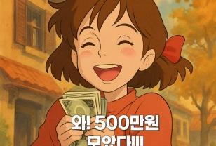 월급날 통장 텅장? 짠테크 하나로 1년만에 500만원 모았다! 이미지