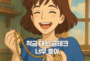 적금 대신 금테크? 2025년 부자들이 몰리는 이유 top5 이미지