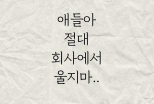 애들아 절대 회사에서 울지마.. 이미지