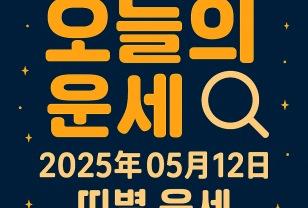 ✨오늘의 운세 2025년 5월 12일 띠별 운세 이미지