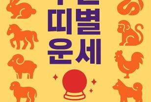 [주간운세] 2025년 5월12일 ~ 5월18일 주간 띠별 운세 이미지
