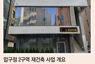 삼성물산 vs 현대건설, '재건축 끝판왕' 압구정 2구역 쟁탈전 이미지