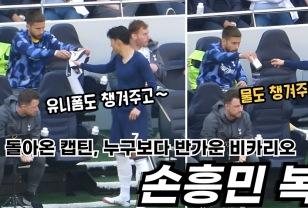한 달 만에 돌아온 캡틴 손흥민, 먼저 챙기는 비카리오 이미지