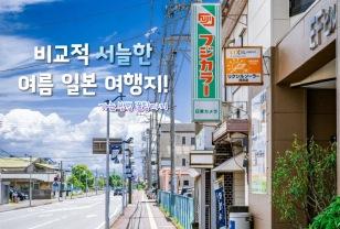 "여름휴가로 오사카보단 낫겠다~" 쾌적한 여름 일본 여행지 추천 TOP 3 이미지