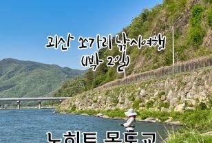 괴산 쏘가리 낚시여행 1박 2일:노히트 목도교, 다슬기 줍기의 소확행 이미지