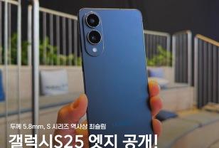 두께 5.8mm, 미쳤다... "갤럭시S25 엣지" 실물 공개! 이미지