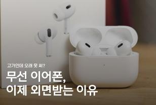 무선 이어폰, 사람들이 "외면"하는 이유 이미지