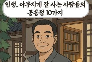 인생, 야무지게 잘 사는 사람들의 공통점 10가지 이미지