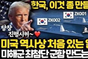 트럼프, 韓 조선업과의 협력 강화 위해 ‘조선업 부흥’ 행정명령 서명 이미지