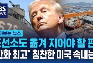 한화오션, 美 필라델피아 조선소 인수? 트럼프 ‘조선업 부활’ 파트너 급부상! 이미지