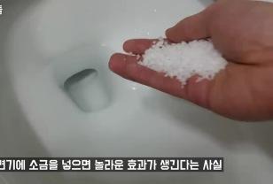 변기에 소금을 넣어보세요! 더 이상 변기가 더러워지지 않아 너무 감사하네요 이미지