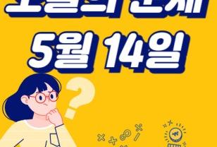 ✨오늘의 운세 2025년 5월 14일 띠별 운세 이미지