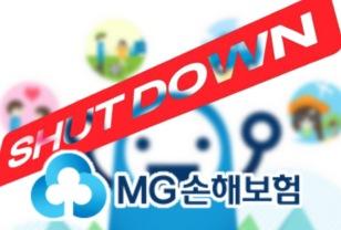 "내 보험 어떡해요?" MG손해보험, 사실상 '폐업'... 가교보험사 '노조 반발' 이미지