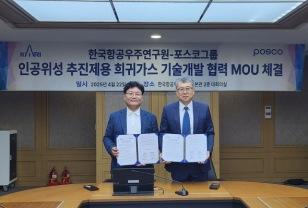 포스코, 인공위성 연료 국산화 나선다…항우연과 ‘희귀가스 동맹’ 체결 이미지