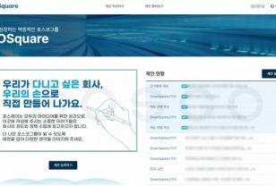 전 직원이 참여하는 소통 광장…포스코 ‘포스퀘어’ 앱에 공감 확산 이미지