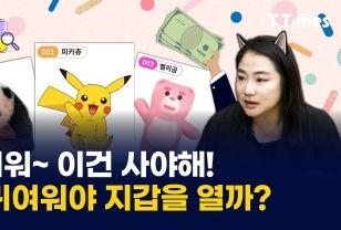 "귀여우면 끝이다" 소비자를 끌어당기는 브랜드가 되려면? 이미지